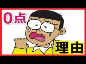 【いつも】のび太がテストで0点な理由