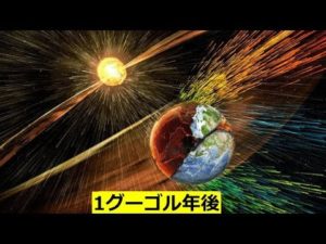 1グーゴル年後の途方もない未来は。どうなるのか。という話
