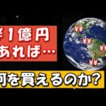 1億円あったら世界でどんな物を買えるのか?