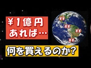 1億円あったら世界でどんな物を買えるのか？
