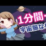 宇宙服なしで【1分間】宇宙へ行ったらどうなるのか…
