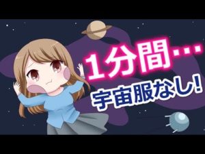宇宙服なしで【1分間】宇宙へ行ったらどうなるのか…