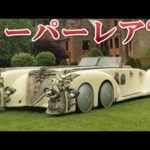 激レア…世界にある高級で珍しい車10選