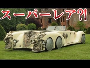 激レア…世界にある高級で珍しい車10選