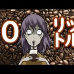 コーヒーを10リットル飲んだらどうなるのか‥?!