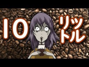 コーヒーを10リットル飲んだらどうなるのか‥？！