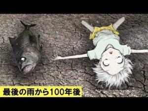 100年間、雨が降らなかったらどうなるのか？