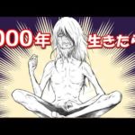 ガチで1000年生きたらどうなるのか