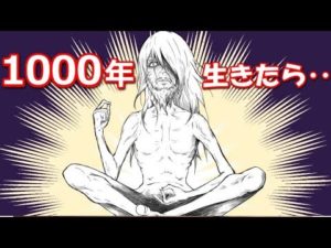 ガチで1000年生きたらどうなるのか