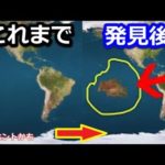 歴史を変えるほどの発見!?10,000年前に発見された「大陸」との違いは!?