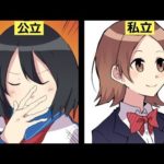 公立高校と私立高校の違い【マンガ風】