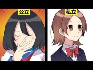 公立高校と私立高校の違い【マンガ風】
