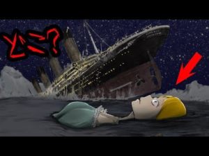 タイタニック号の犠牲者は、どこに消えてしまったのか？