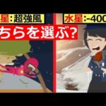 【究極の選択】木星での10秒と水星での10秒、どちらを選ぶ??