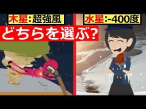【究極の選択】木星での10秒と水星での10秒、どちらを選ぶ??