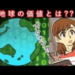 地球を売るなら、一体いくら??【マンガ動画】