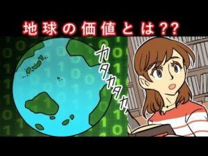 地球を売るなら、一体いくら??【マンガ動画】