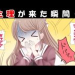 ヤバイ‥生理になったらどうなるのか？