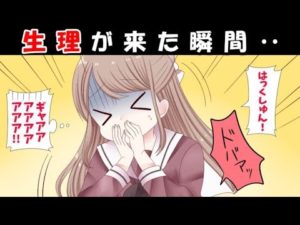 ヤバイ‥生理になったらどうなるのか？
