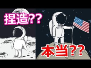 人類の月面着陸はねつ造なのか？本当か？【アニメ】