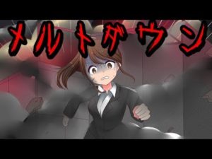 怖すぎる‥メルトダウンに巻き込まれたらどうなるのか？