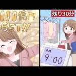 1日で1,000億円使い切れ!ただし、使いきれなかったら全て没収!!
