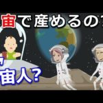 宇宙で赤ん坊を産んだらどうなるのか？！本当に産めるのか？