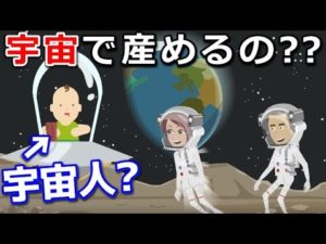 宇宙で赤ん坊を産んだらどうなるのか？！本当に産めるのか？