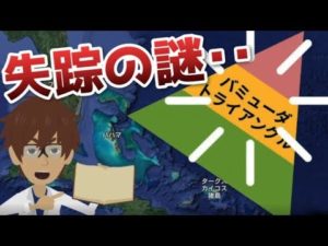 謎すぎ‥バミューダトライアングルに行ったらどうなるのか？