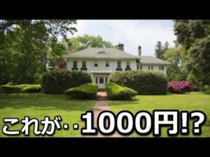 築111年の大豪邸がたった1000円で販売中！？しかし大きな問題点が…