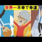 世界一不幸で世界一幸運な男性の物語。【実話】