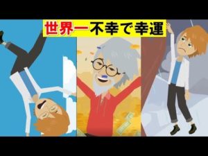 世界一不幸で世界一幸運な男性の物語。【実話】