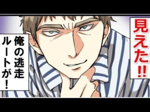 合法的な脱獄の実態をマンガで再現してみた。