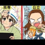 高専と中高一貫。それぞれの高校の違いをマンガにしてみた。