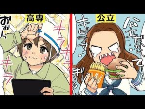 高専と中高一貫。それぞれの高校の違いをマンガにしてみた。