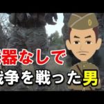 武器を持たずに戦地へ向かった衛生兵【実話】
