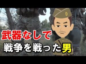 武器を持たずに戦地へ向かった衛生兵【実話】