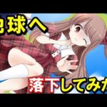 宇宙から地球に落下したら、とんでもない事になった。