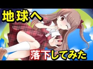 宇宙から地球に落下したら、とんでもない事になった。