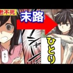 不老不死になったらどうなるのか。その末路をマンガでまとめて見た。