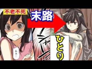 不老不死になったらどうなるのか。その末路をマンガでまとめて見た。