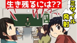 核ミサイルが飛んで来たらどうなるのか？対処法をマンガにして見た。