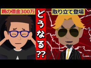 親が借金していると子供はどうなるのか。相続されるの？