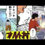 日本のカルト村で暮したらどうなるのか。その実態をマンガにして見た。
