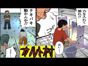 日本のカルト村で暮したらどうなるのか。その実態をマンガにして見た。