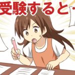 中学受験する子としない子の違いをマンガにしてみた。