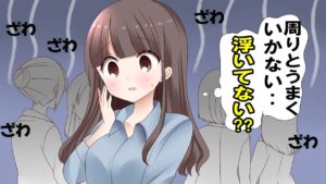 「周りとうまくいかない」「自分だけ浮いてる」これってアスペルガー障害なの？？