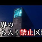 世界の魅惑的な立ち入り禁止、未だ一般人が入れない区域！