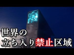 世界の魅惑的な立ち入り禁止、未だ一般人が入れない区域！