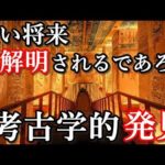 近い将来、解明される事が期待される４つの考古学的発見